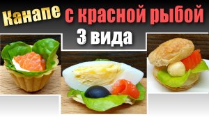 Красная рыба - 3 варианта экономной подачи (фуршетные закуски)