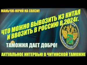 Таможня. Что можно вывозить из Китая в Россию 2024 год. Актуальное интервью в Читинской таможне.