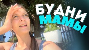 Будни мамы/ Мотивация на уборку