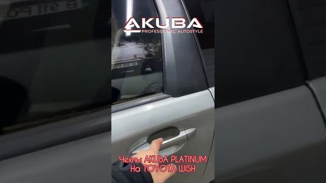 Авточехлы AKUBA PLATINUM на TOYOTA WISH