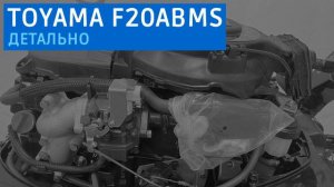 TOYAMA F20ABMS детально