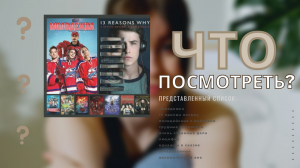 ЧТО ПОСМОТРЕТЬ? СЕРИАЛЫ ?