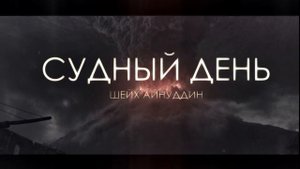 ᴴᴰ «Судный День! Каким Он будет?» | Шейх Айнуддин