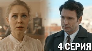 Страх над Невой 4 серия обзор
