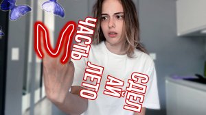 СДЕЛАЙ ЛЕТО - ЧАСТЬ 2 | NIKOL KOULEN