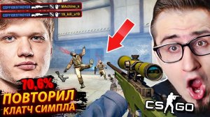 ПОВТОРИЛ ЛЕГЕНДАРНЫЙ МОМЕНТ СИМПЛА НА 70%! ПОВТОРЯЮ КЛАТЧИ ПРО ИГРОКОВ В CS:GO