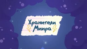 Шушумагия, 2 серия. Хранители Миира