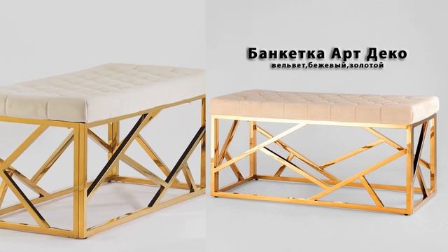 Банкетка скамейка Арт Деко смотреть онлайн