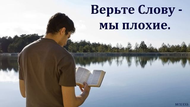 "Верьте Слову - мы плохие". Д. В. Пустовалов. МСЦ ЕХБ смотреть онлайн