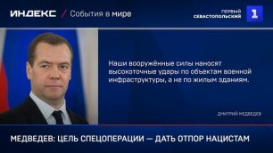 Медведев: цель спецоперации — дать отпор нацистам