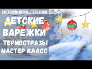 ✔️Детские варежки с термостразами спицами . Объемная коса.Индийский клин.