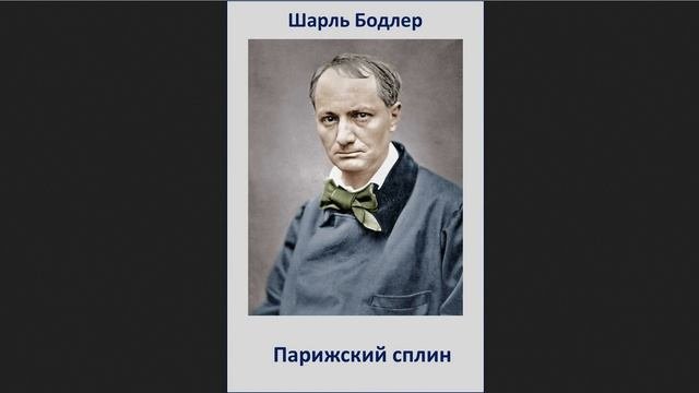 ?Шарль Пьер Бодлер - Парижский сплин