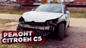 Восстановление ПОСЛЕ ДТП Citroen C5. Кузовной ремонт на СТАПЕЛЕ.