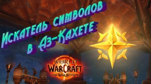 КАК СДЕЛАТЬ ДОСТИЖЕНИЕ «ИСКАТЕЛЬ СИМВОЛОВ В АЗ-КАХЕТЕ» В WORLD OF WARCRAFT: THE WAR WITHIN #wow