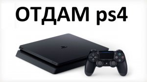 КОНКУРС! Отдам три приставки PLAYSTATION 4. Конкурс 2019 от Макса Максимова