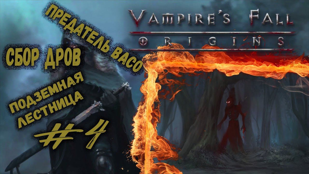 Дрова, бой с Васо и Подземная лестница | Vampire's Fall: Origins | Прохождение #4