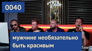 0040 Что делать если ты низкого роста | Эндрю Тейт, Джастин Уоллер, Стирлинг Купер, Тристан Тейт