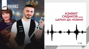 Азамат Сидаков - Царын да номаи | KAVKAZ MUSIC