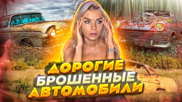 Странные места, где были найдены дорогие брошенные автомобили?