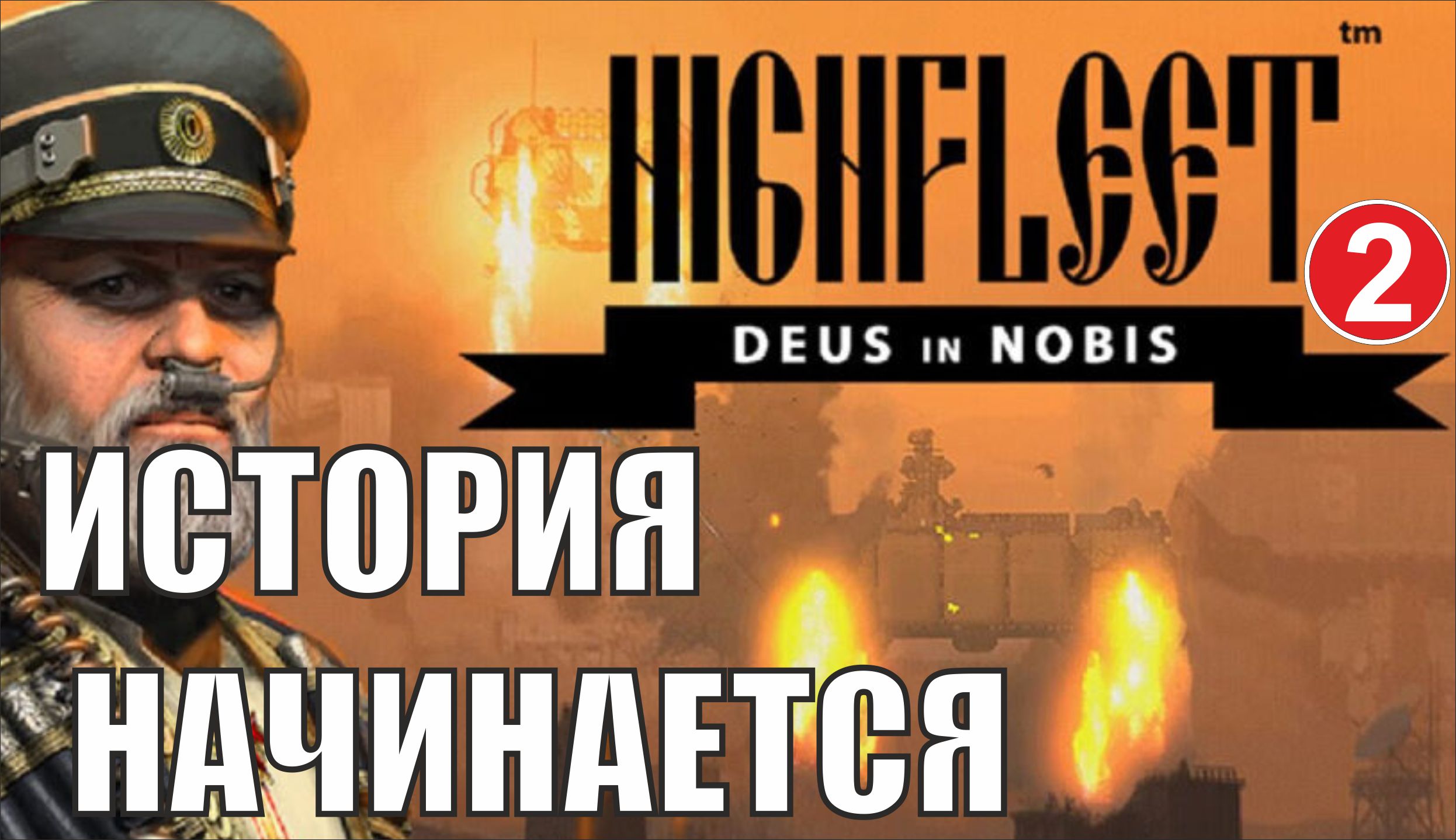 HighFleet -История начинается