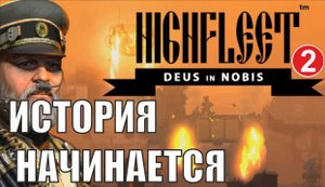 HighFleet -История начинается