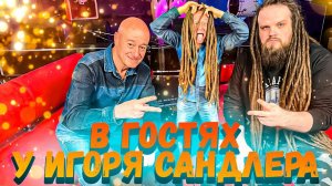 В гостях у Игоря Сандлера и Эфир на RUSA FM