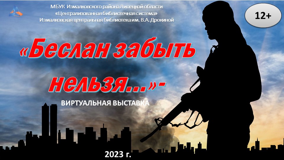 "Беслан забыть нельзя"