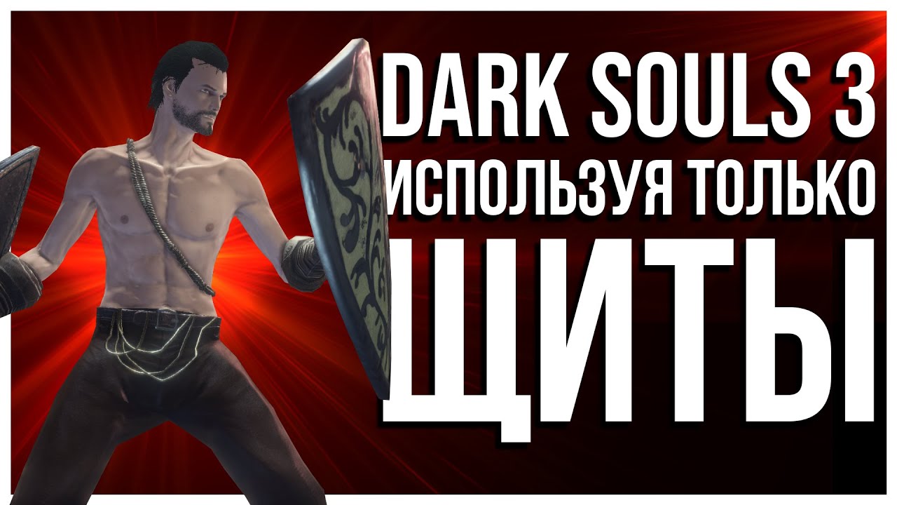 КАК ПРОЙТИ DARK SOULS 3 ТОЛЬКО ЩИТОМ