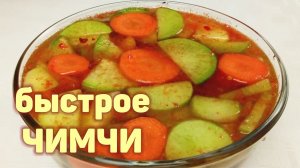 Простой и вкусный рецепт БЫСТРОЕ ЧИМЧИ ИЗ РЕДЬКИ С МОРКОВЬЮ! КОРЕЙСКАЯ КУХНЯ