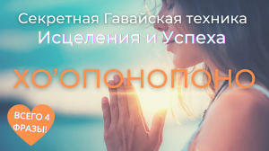 Чудеса Хоопонопоно | Ключ к решению любой проблемы | Джо Витале
