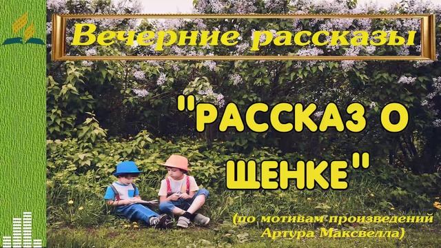 1-4 Рассказ о щенке.mp4