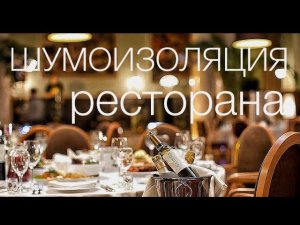 Бюджетная шумоизоляция потолка в ресторане с помощью Эковаты