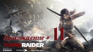 TOMB RAIDER 2013 DEFINITIVE EDITION - Прохождение #11. Собираем всякое на пляже