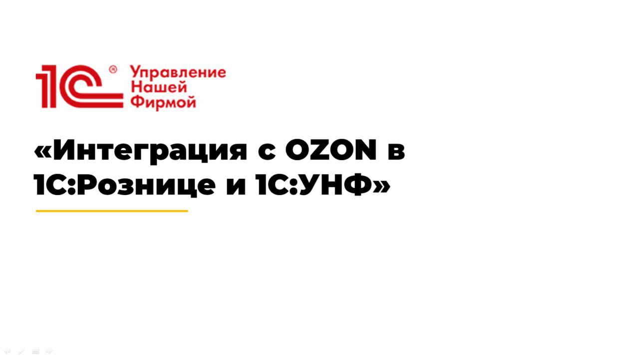 Вебинар «Интеграция с OZON в 1С:Рознице и 1С:УНФ»