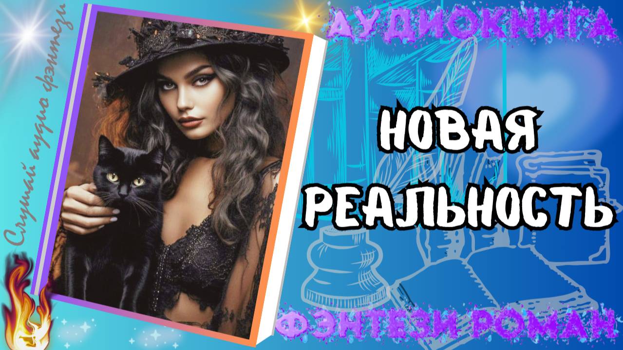 аудиокнига НОВАЯ РЕАЛЬНОСТЬ фэнтези