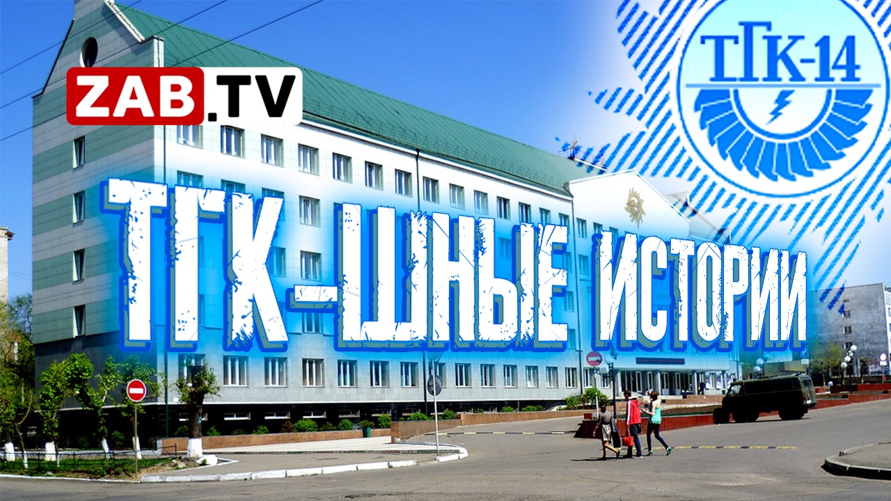 Интерактивная карта тгк 14 чита