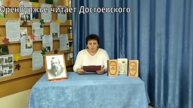 ОРЕНБУРЖЬЕ ЧИТАЕТ ДОСТОЕВСКОГО. Лукоянова Любовь Николаевна