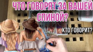 ЧТО ГОВОРЯТ ЗА МОЕЙ СПИНОЙ? ❌ Кто говорит? ??♀️ Таро расклад | Гадание онлайн