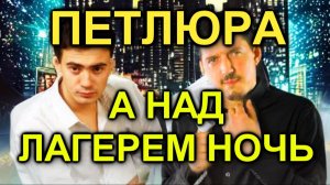 Петлюра - А над лагерем ночь (AI cover)