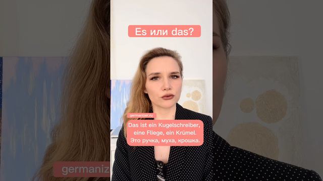 Как правильно - es или das? #немецкийязык #урокинемецкого #курсынемецкого #немецкийонлайн #германия