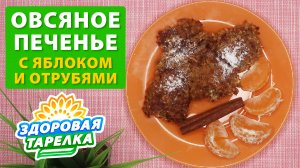 Здоровая тарелка Овсяное Печенье с Яблоком и Отрубями Вкусные и Полезные