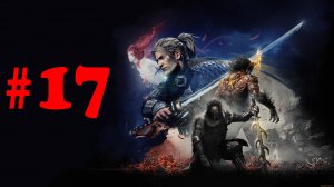 Nioh прохождение #17