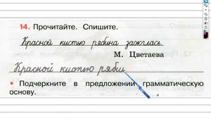 Упражнение 14 - ГДЗ по Русскому языку Рабочая тетрадь 3 класс (Канакина, Горецкий) Часть 1
