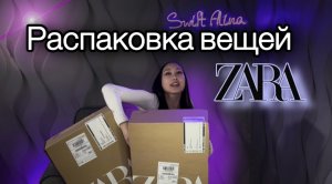 РАСПАКОВКА ОДЕЖДЫ ИЗ ZARA| Часть 1