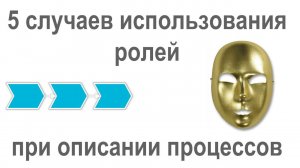 5 случаев использования ролей при описании бизнес-процесса