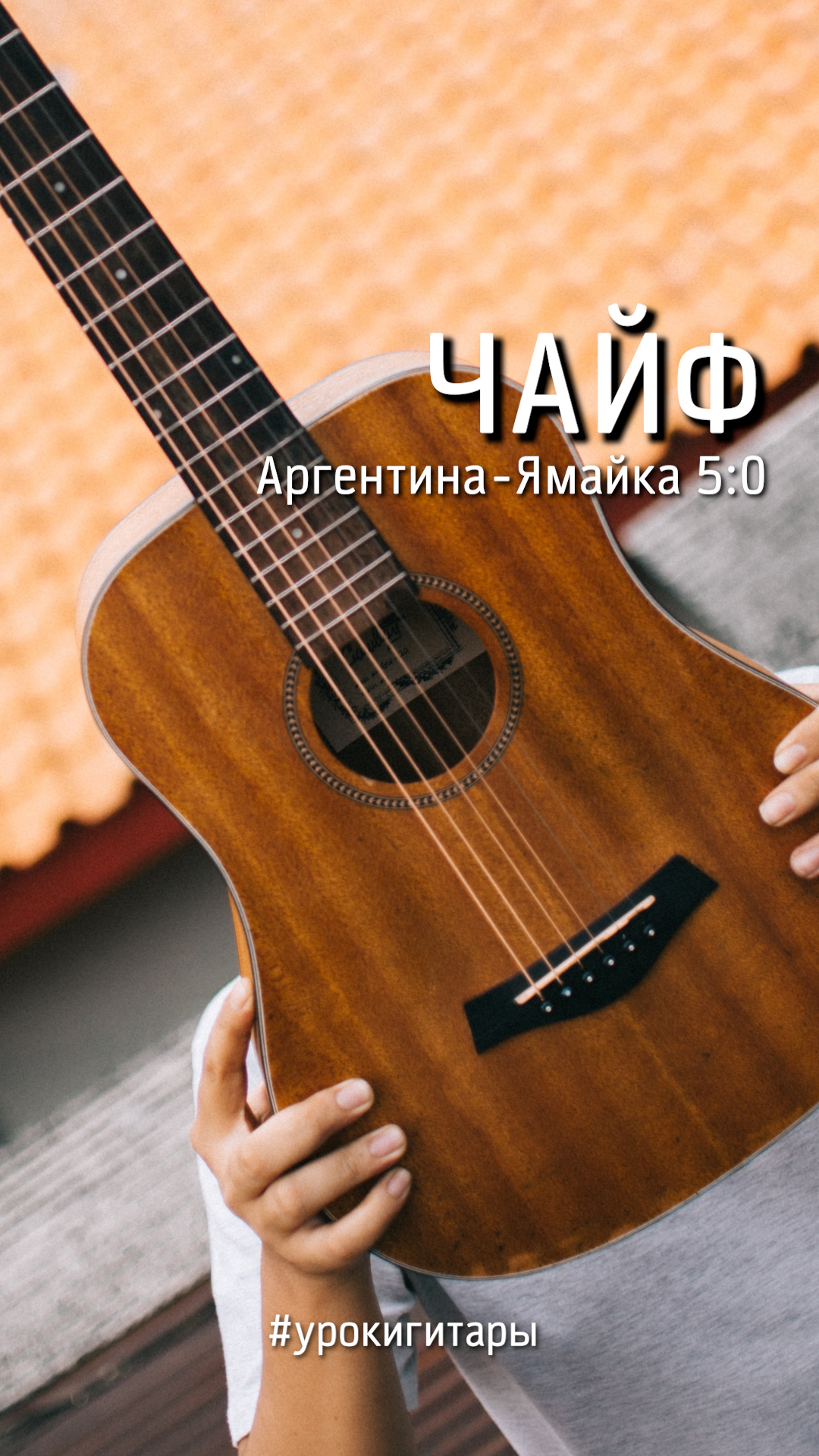 Какая боль, какая боль... Играем бой регги👍 ЧАЙФ Аргентина-Ямайка ...