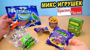МИКС ИГРУШЕК КРАСНОЕ И БЕЛО удивили приколюхами из КБ