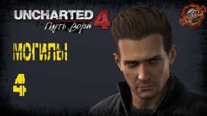 4 ▶ Могилы 📜 Uncharted 4: Путь вора