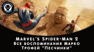 Marvel's Spider-Man 2 — Все воспоминания Марко