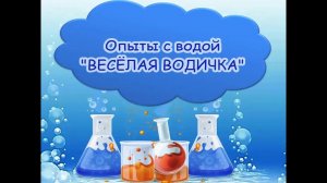 Опыты с водой